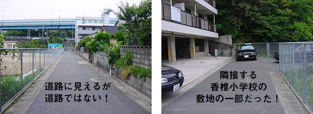 道路に見えるが道路ではない、隣接小学校の敷地の一部写真